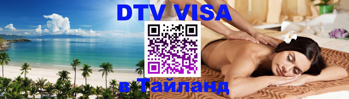 DTV Visa Тайланд купить 