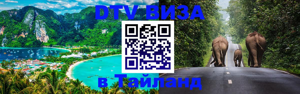 DTV Visa Thailand — прайс и условия, виза без дополнительных документов - 21.11.2025 